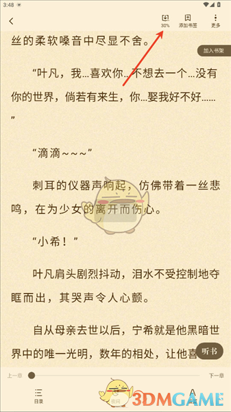 《格子小说》下载缓存小说方法