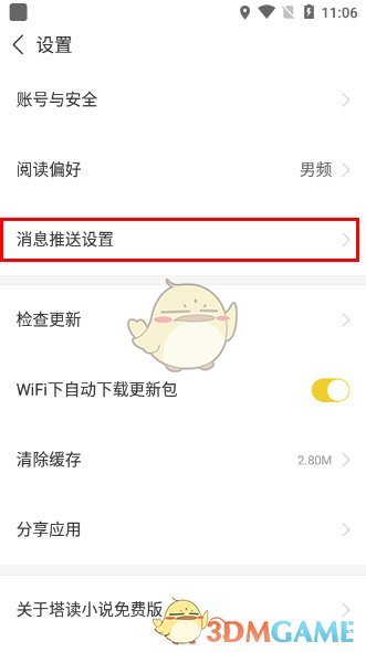 《塔读小说》消息推送设置方法