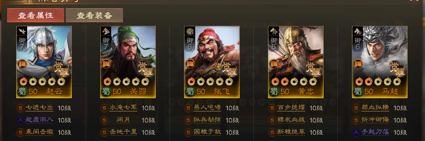 《三国志战棋版》S1蜀国五虎上将阵容搭配