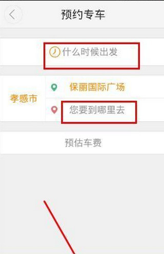 大众出行app预约叫车教程