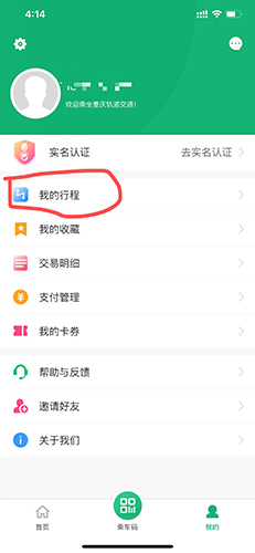 渝畅行app行程删除步骤