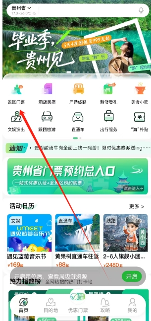 一码游贵州app购票教程