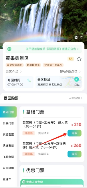 一码游贵州app购票教程