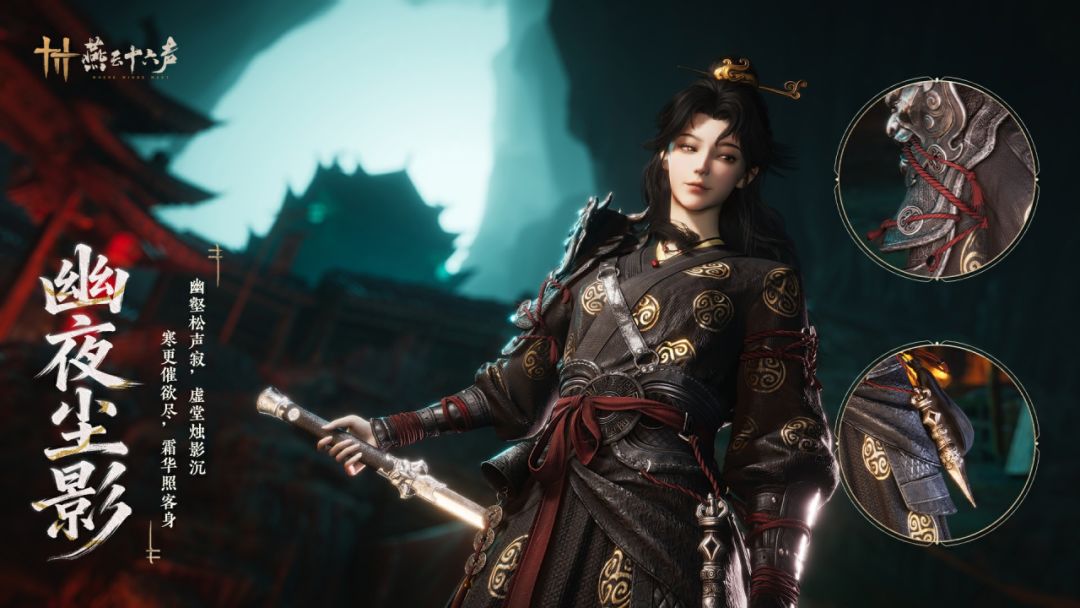 《燕云十六声》全新套装【幽夜尘影】上架时间