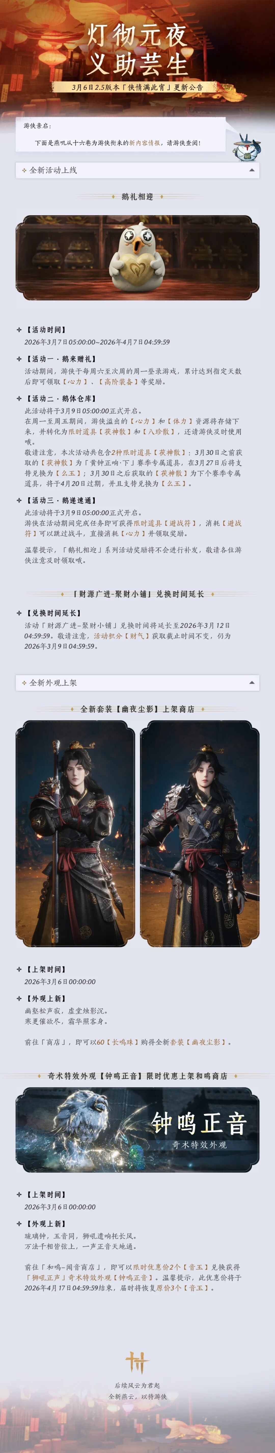 《燕云十六声》全新套装【幽夜尘影】上架时间