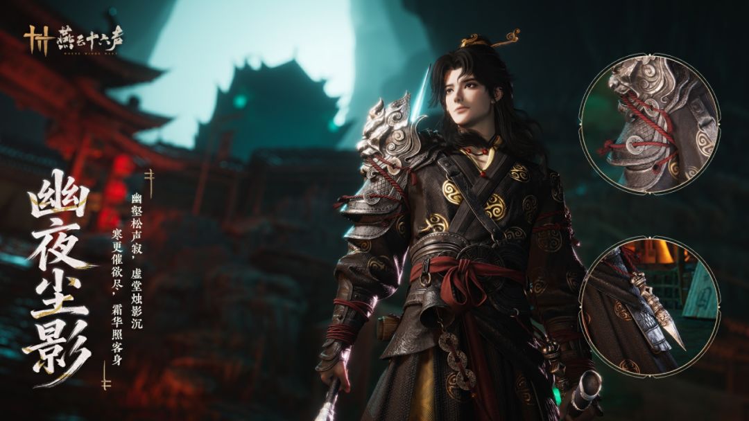 《燕云十六声》新套装幽夜尘影及特效钟鸣正音效果一览