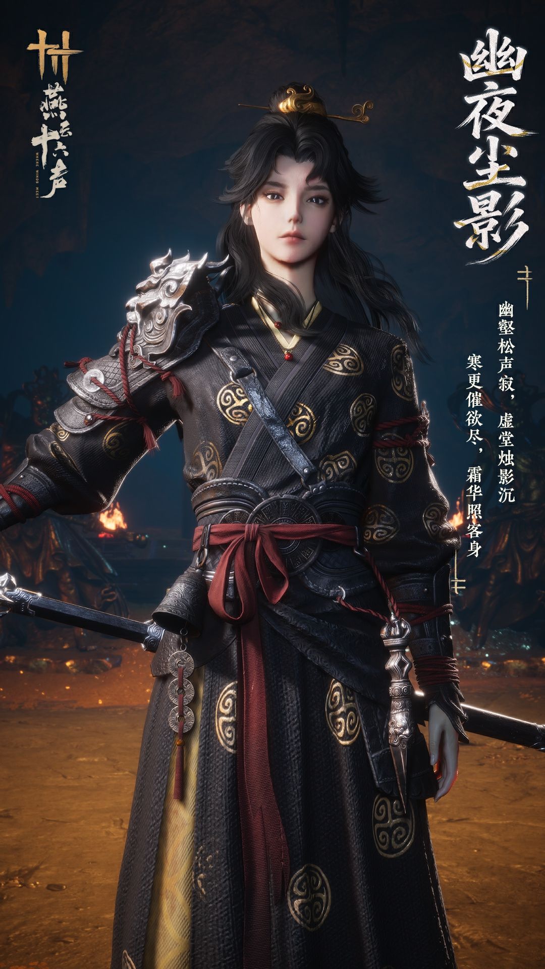 《燕云十六声》新套装幽夜尘影及特效钟鸣正音效果一览