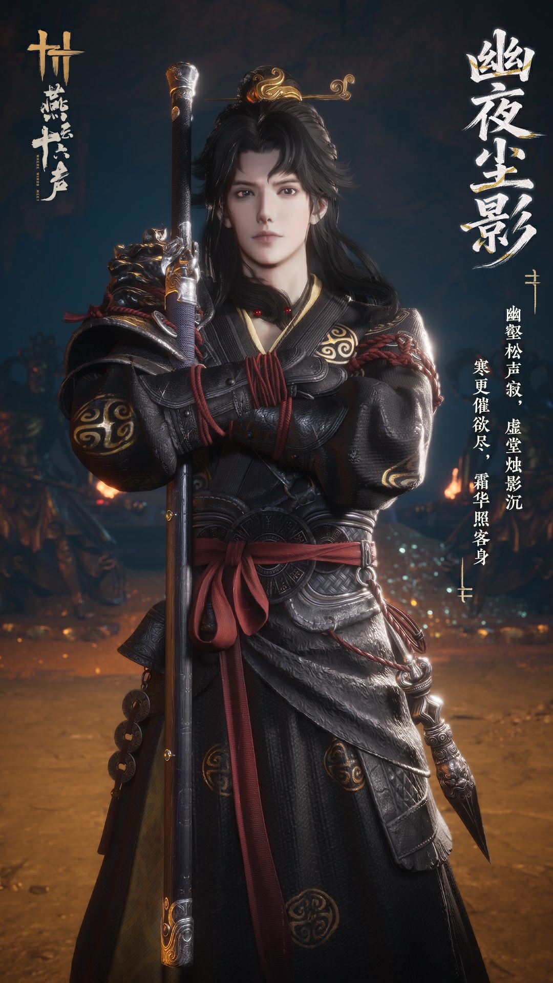 《燕云十六声》新套装幽夜尘影及特效钟鸣正音效果一览