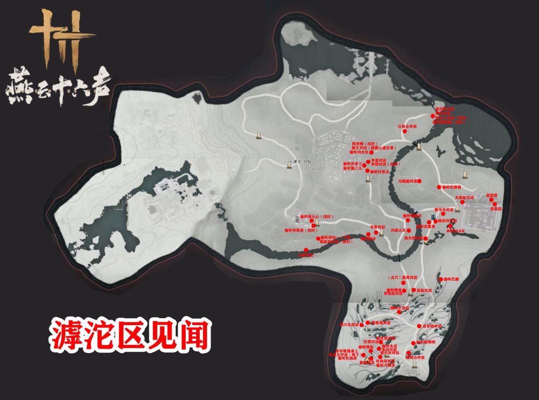 《燕云十六声》不见山滹沱区域全收集