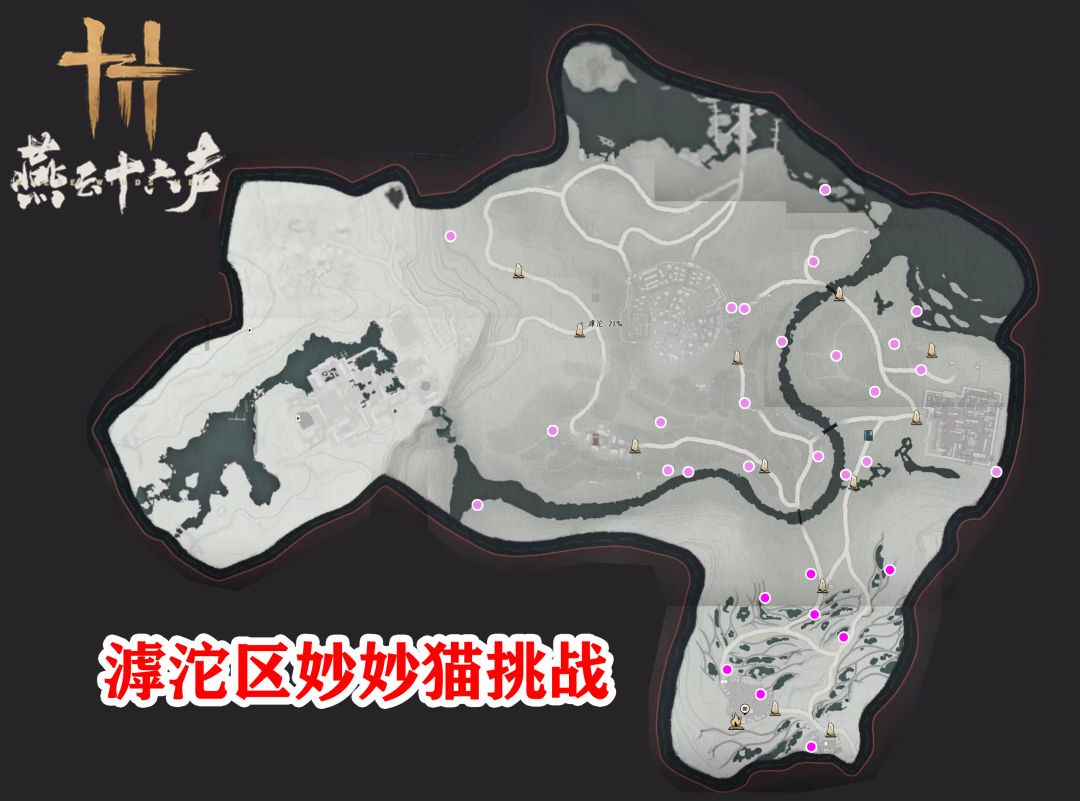 《燕云十六声》不见山滹沱区域全收集