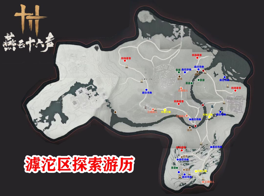 《燕云十六声》不见山滹沱区域全收集