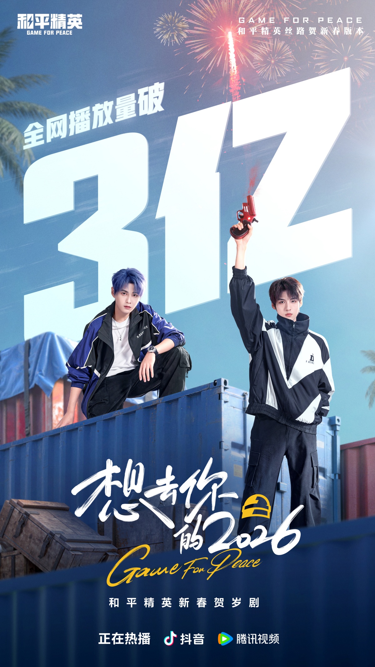 《和平精英》新春短剧《想去你的2026》全网播放量超3亿！ 游戏DAU 破9000万后再创佳绩