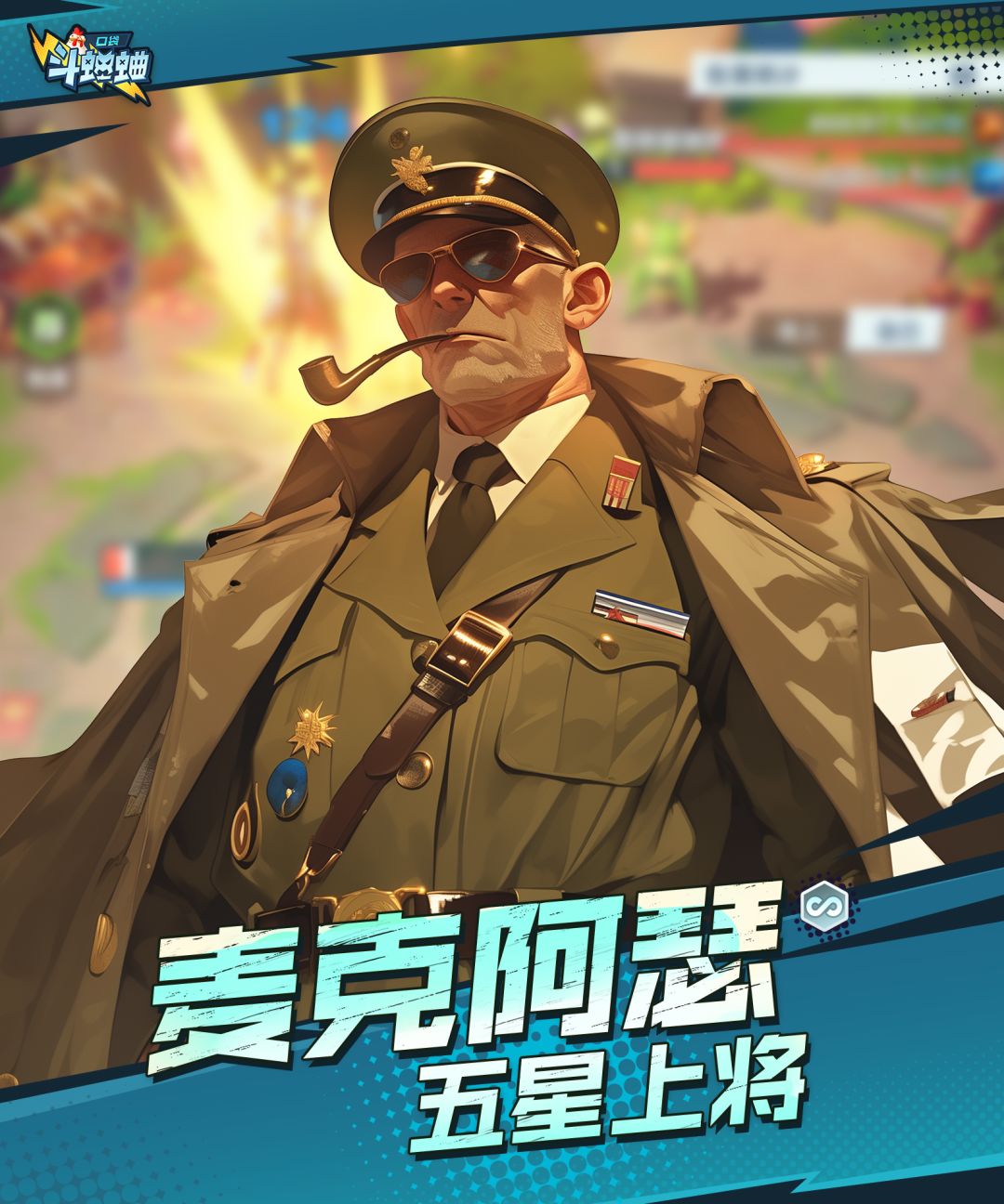 口袋斗蛐蛐麦克阿瑟技能属性一览