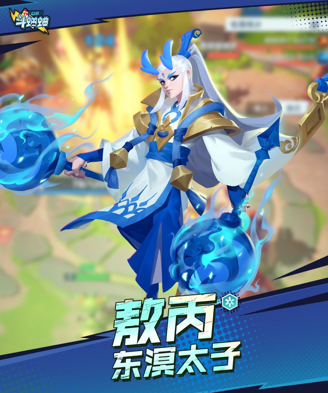 口袋斗蛐蛐敖丙技能属性流派攻略