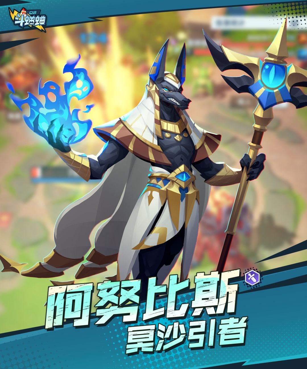 口袋斗蛐蛐阿努比斯技能属性流派攻略