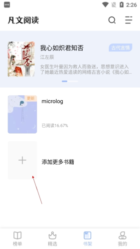 《凡文阅读》添加书架方法
