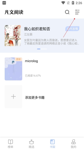 《凡文阅读》添加书架方法