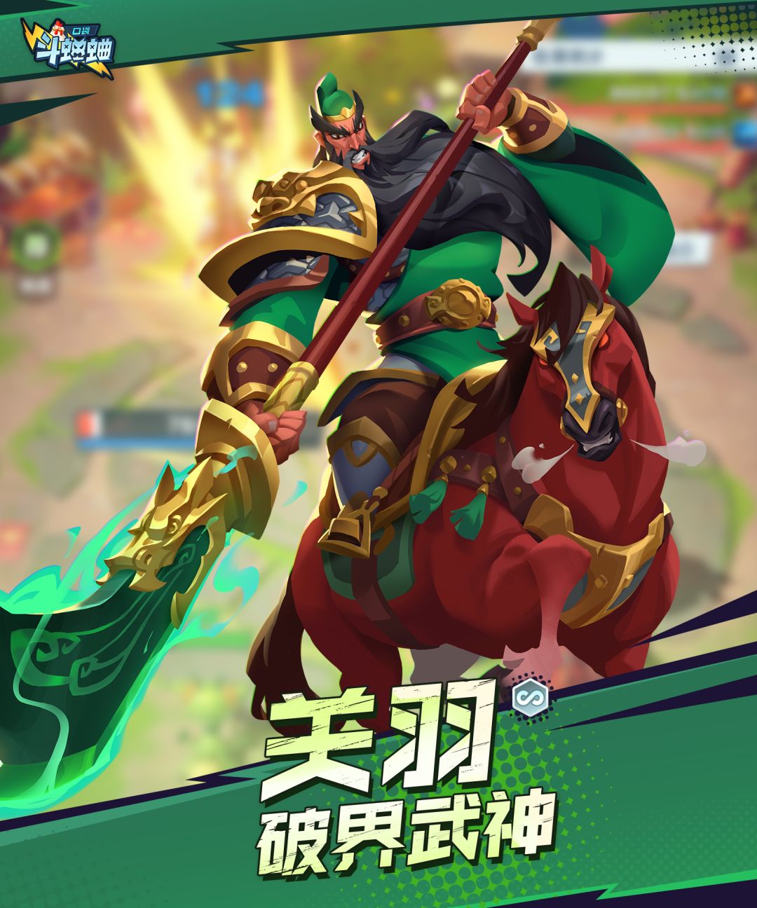 口袋斗蛐蛐关羽技能玩法流派攻略