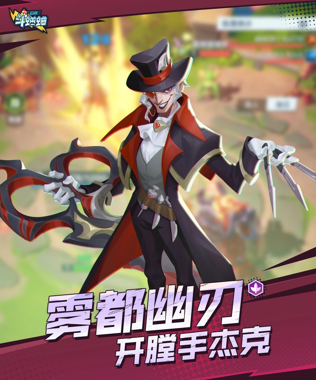 口袋斗蛐蛐开膛手杰克技能玩法流派攻略