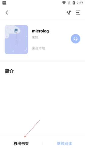 《凡文阅读》移除书架方法