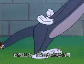 可怜的汤姆猫被股掌之间表情包gif