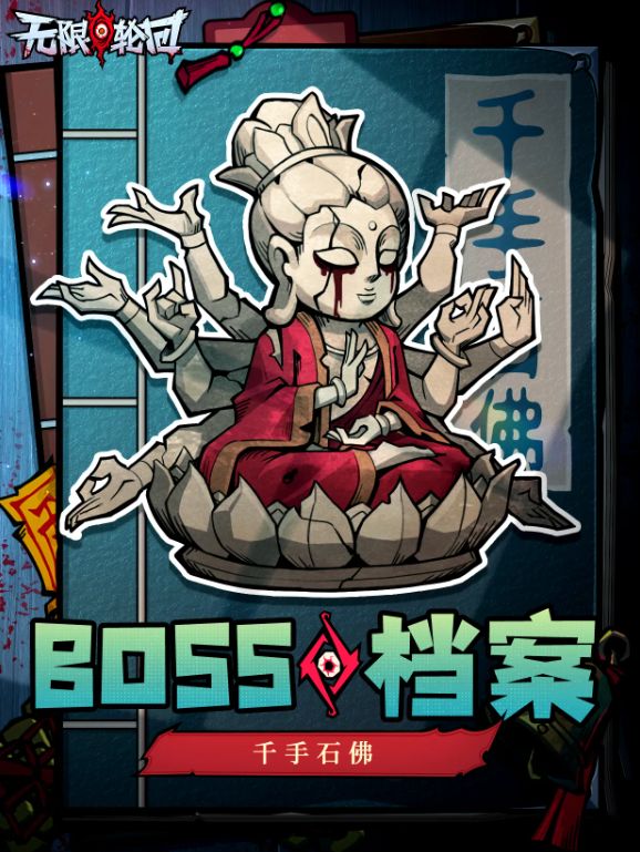 《无限轮回》千手石佛BOSS档案