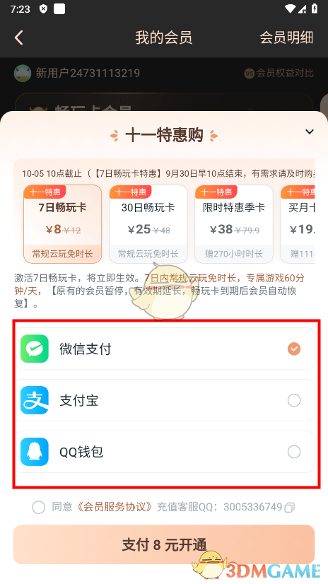 《870游戏》取消自动续费方法