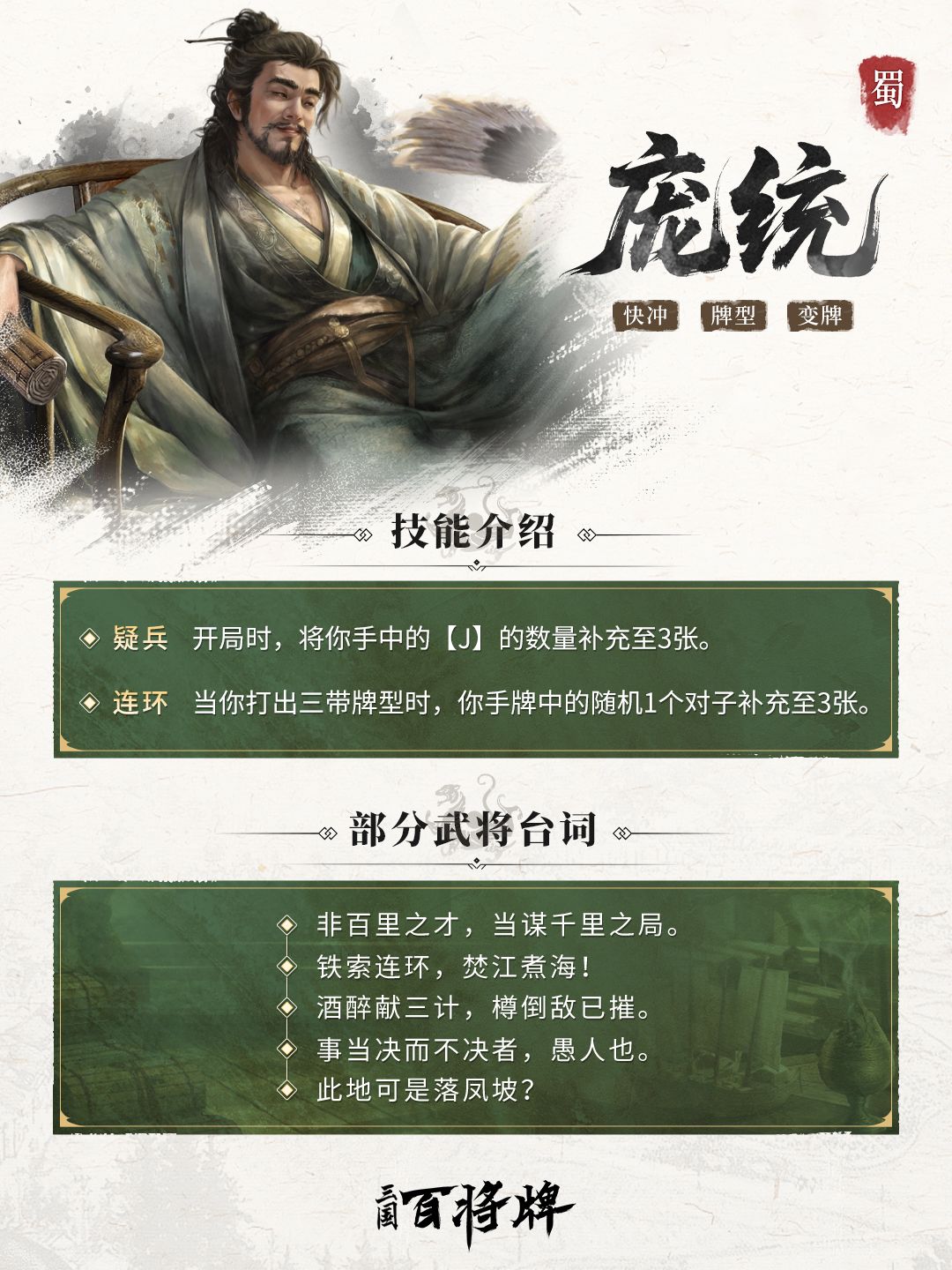 三国百将牌庞统技能玩法攻略
