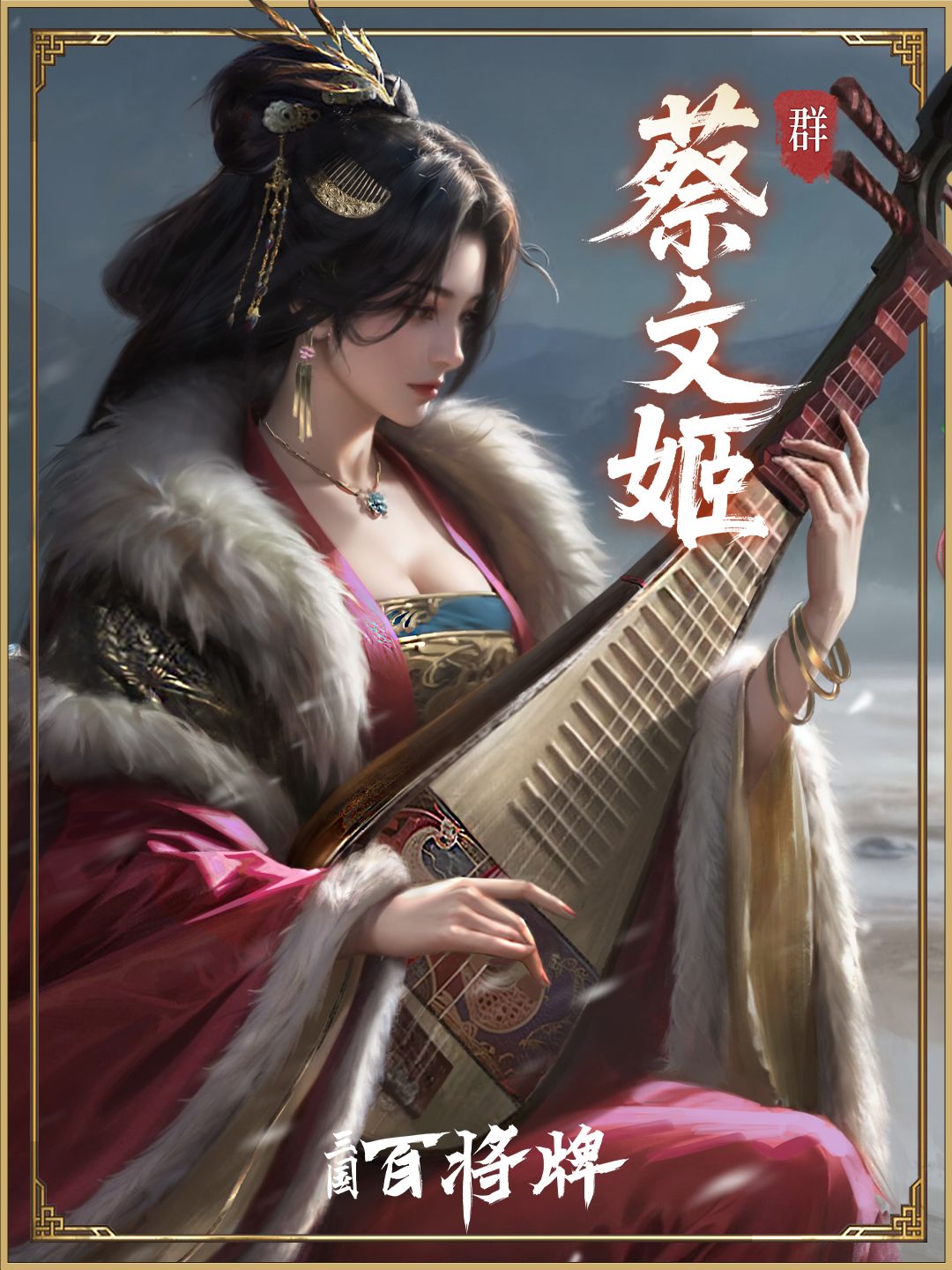 三国百将牌蔡文姬技能玩法攻略