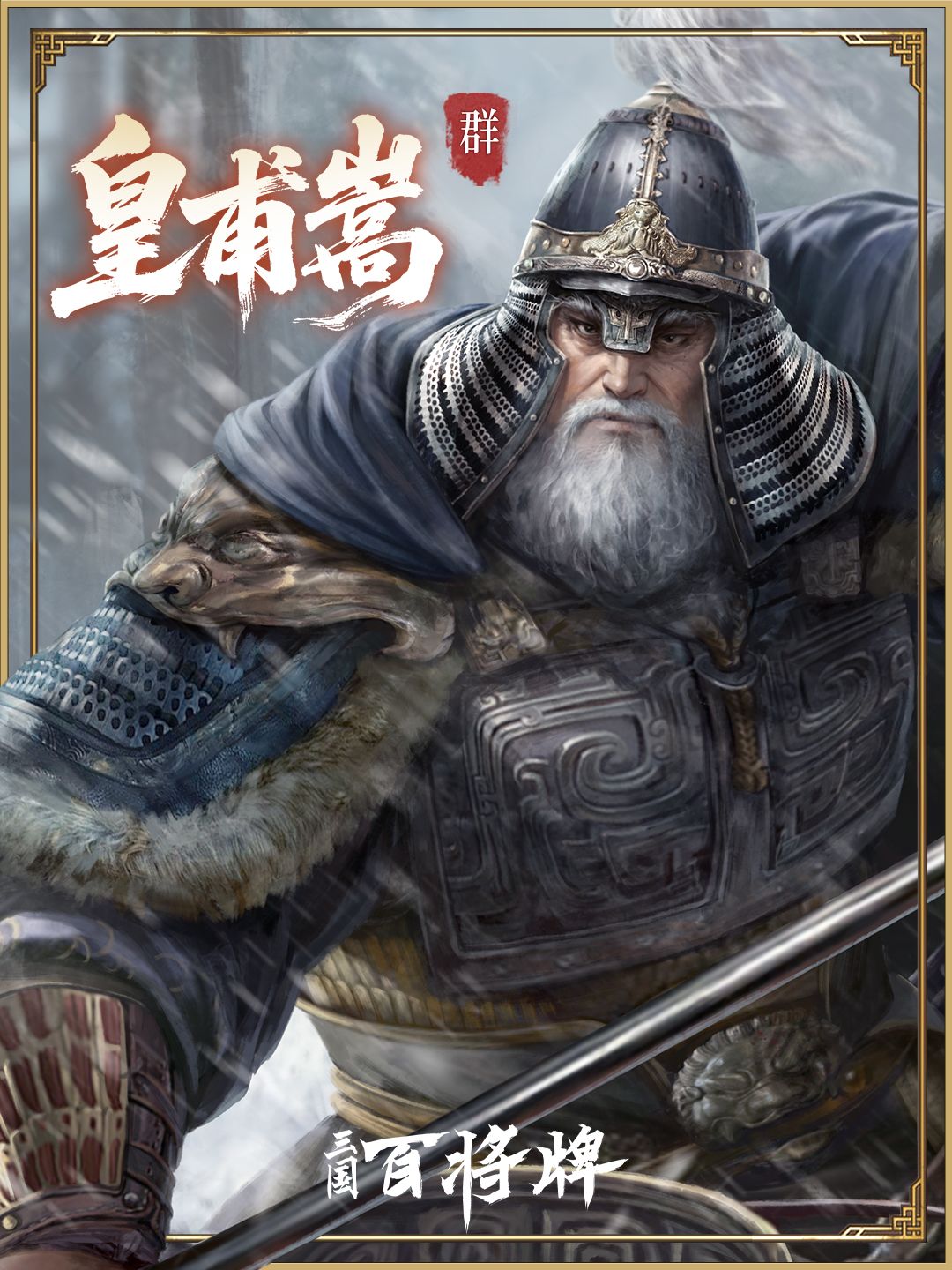 三国百将牌皇甫嵩技能玩法攻略