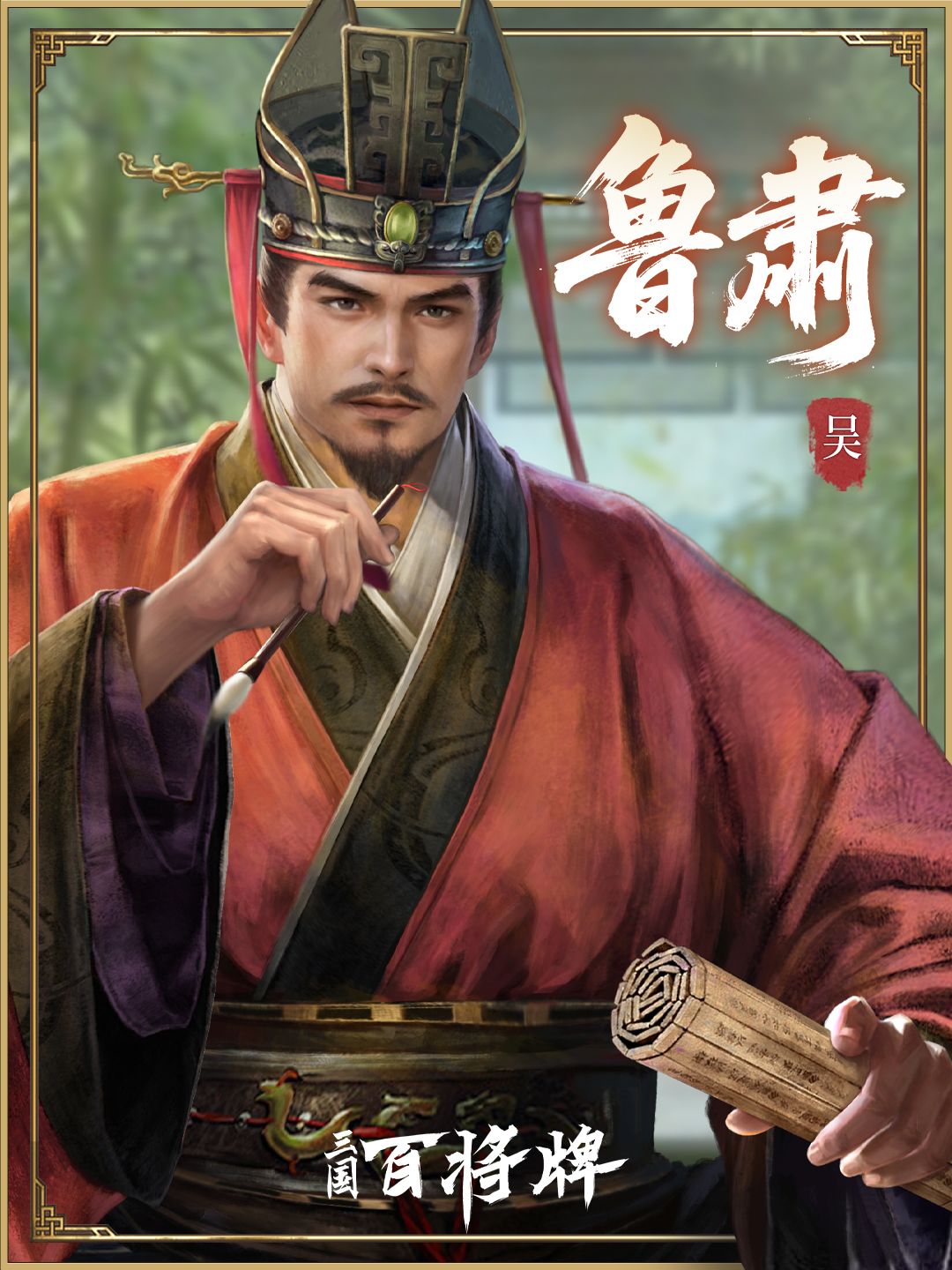 三国百将牌鲁肃技能玩法攻略