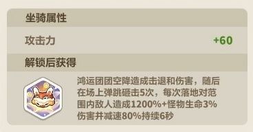 《永远的蔚蓝星球》坐骑「鸿运团团」技能效果介绍