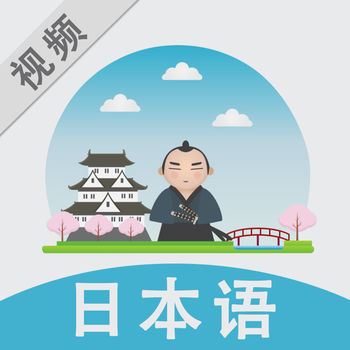 视频学日语手机软件app