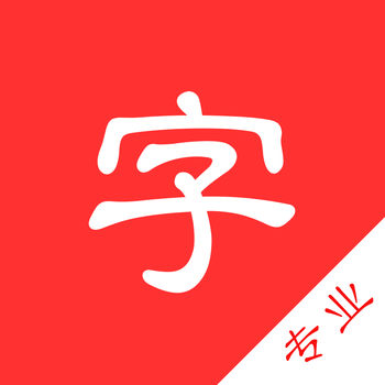 中文字典专业版手机软件app