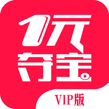 一元夺宝 vip版手机软件app