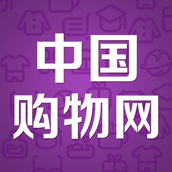 中国购物网手机软件app