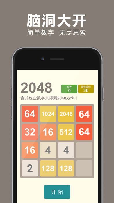 2048 中文版手游app截图