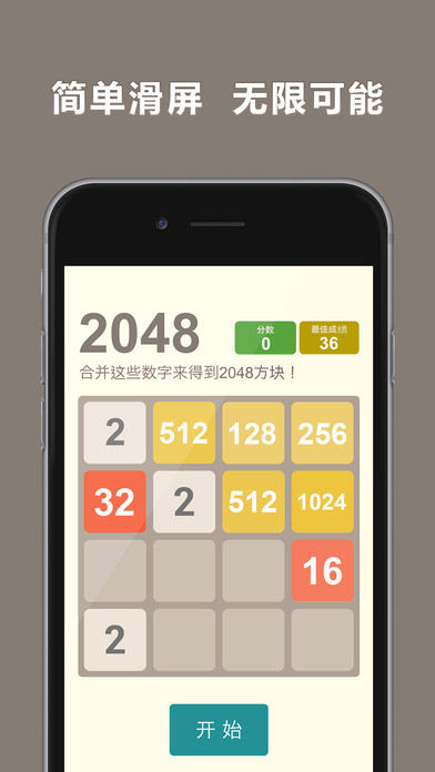 2048 中文版手游app截图