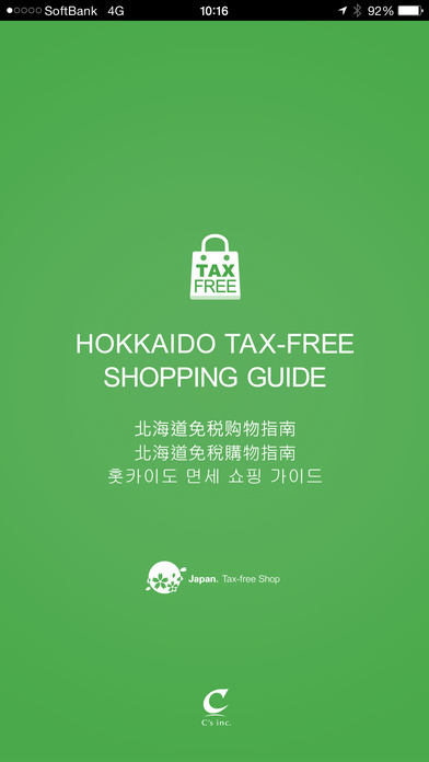 北海道地区免税购物指南手机软件app截图