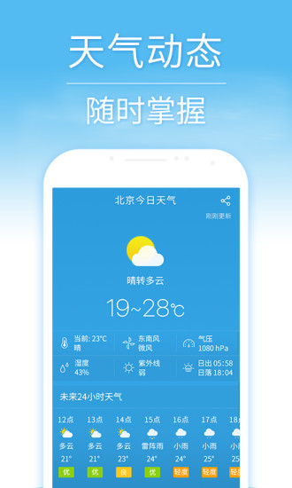 天气预报手机软件app截图