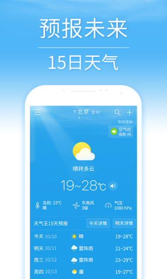 天气预报手机软件app截图