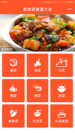 家常菜食谱大全手机软件app截图